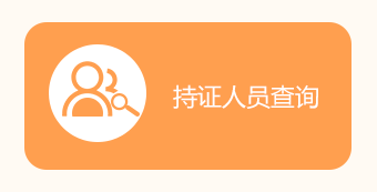 一級(jí)建造師電子證書(shū)持證人員查詢