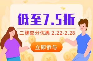二建查分季，怎么買課最優(yōu)惠？