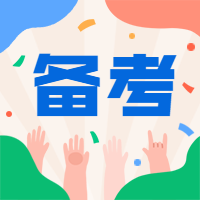 一級建造師備考