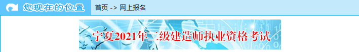 寧夏2021年二級建造師考試網(wǎng)上報(bào)名入口