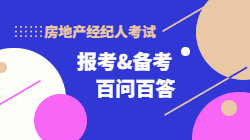2021年房地產經紀人報考備考百問百答