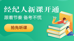 2021年房地產經紀人新課已開通