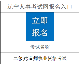 2021年遼寧二級(jí)建造師報(bào)名入口 2021年遼寧二級(jí)建造師報(bào)名入口