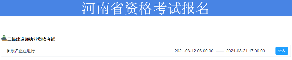 2021年二級(jí)建造師報(bào)名入口