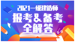 2021年一級(jí)建造師報(bào)考、備考全解答