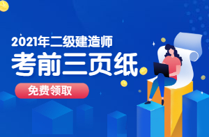 二級建造師考前資料、考前三頁紙