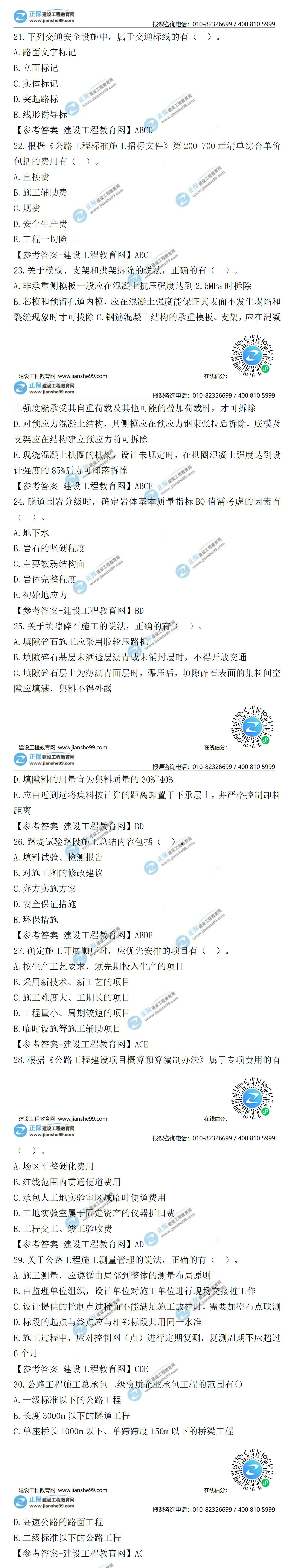 2021二級建造師試題答案解析公路21-30 2021二級建造師試題答案解析公路21-30