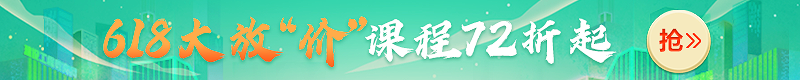618大放價！2022年二級建造師新課7.2折起，搶跑就趁現(xiàn)在