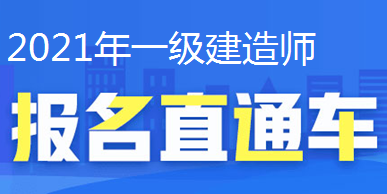 2021年一級(jí)建造師報(bào)名直通車(chē)、報(bào)名時(shí)間