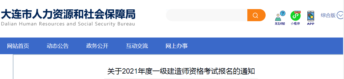 大連2021年一級建造師報(bào)名