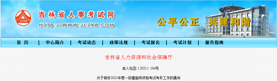 吉林2021年一級(jí)建造師報(bào)名