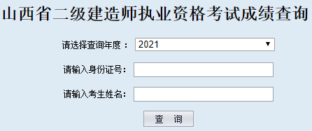 山西二級建造師成績查詢入口