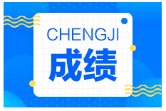 2021年度二級(jí)建造師成績(jī)查詢(xún)時(shí)間