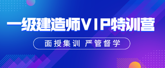 一級建造師VIP特訓營