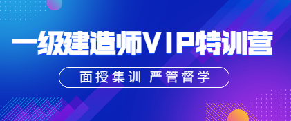 一建VIP特訓營