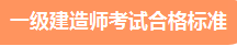 一建成績(jī)合格標(biāo)準(zhǔn)