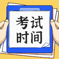 一級建造師考試時(shí)間
