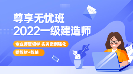 一建尊享無(wú)憂班 (1)
