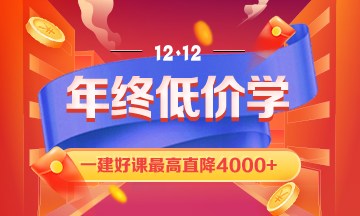 一級(jí)建造師課程優(yōu)惠