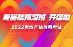 2022房估零基礎(chǔ)預(yù)習(xí)班新課已開通，高效備考，不走彎路！
