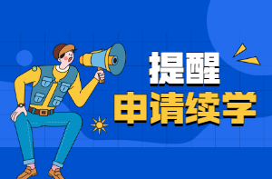 房估續(xù)學(xué)申請(qǐng)