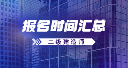二建報(bào)名時間