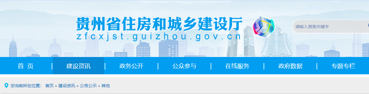 貴州省住房和城鄉(xiāng)建設廳