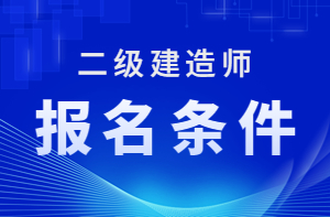2023年二級建造師報名條件