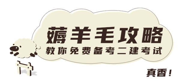 二級建造師免費資料