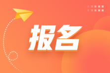 咨詢(xún)報(bào)名