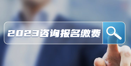 咨詢(xún)報(bào)名繳費(fèi)
