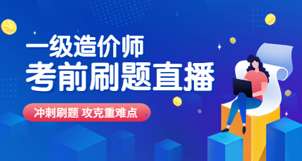 一造刷題直播