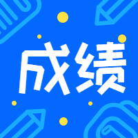 一級(jí)造價(jià)師成績(jī)
