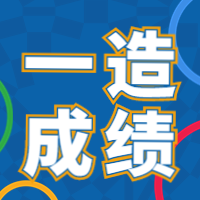 一造成績