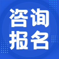 咨詢報(bào)名