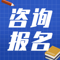 咨詢考試報(bào)名