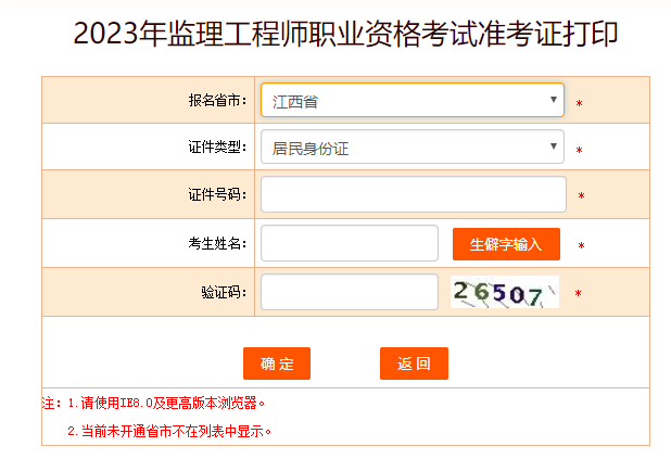 江西監(jiān)理工程師準(zhǔn)考證打印