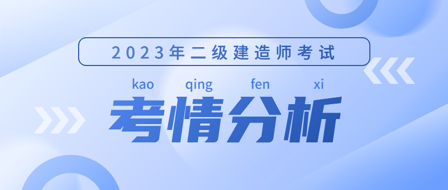 二建考情分析