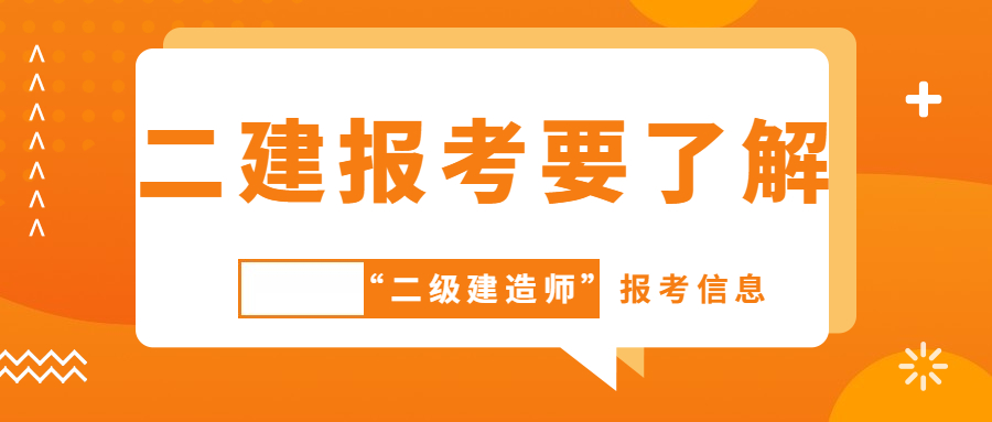 二建報(bào)考信息