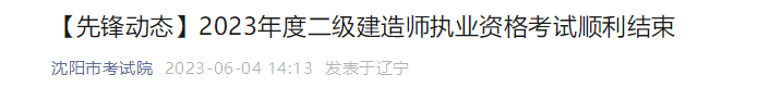 遼寧沈陽二建考生