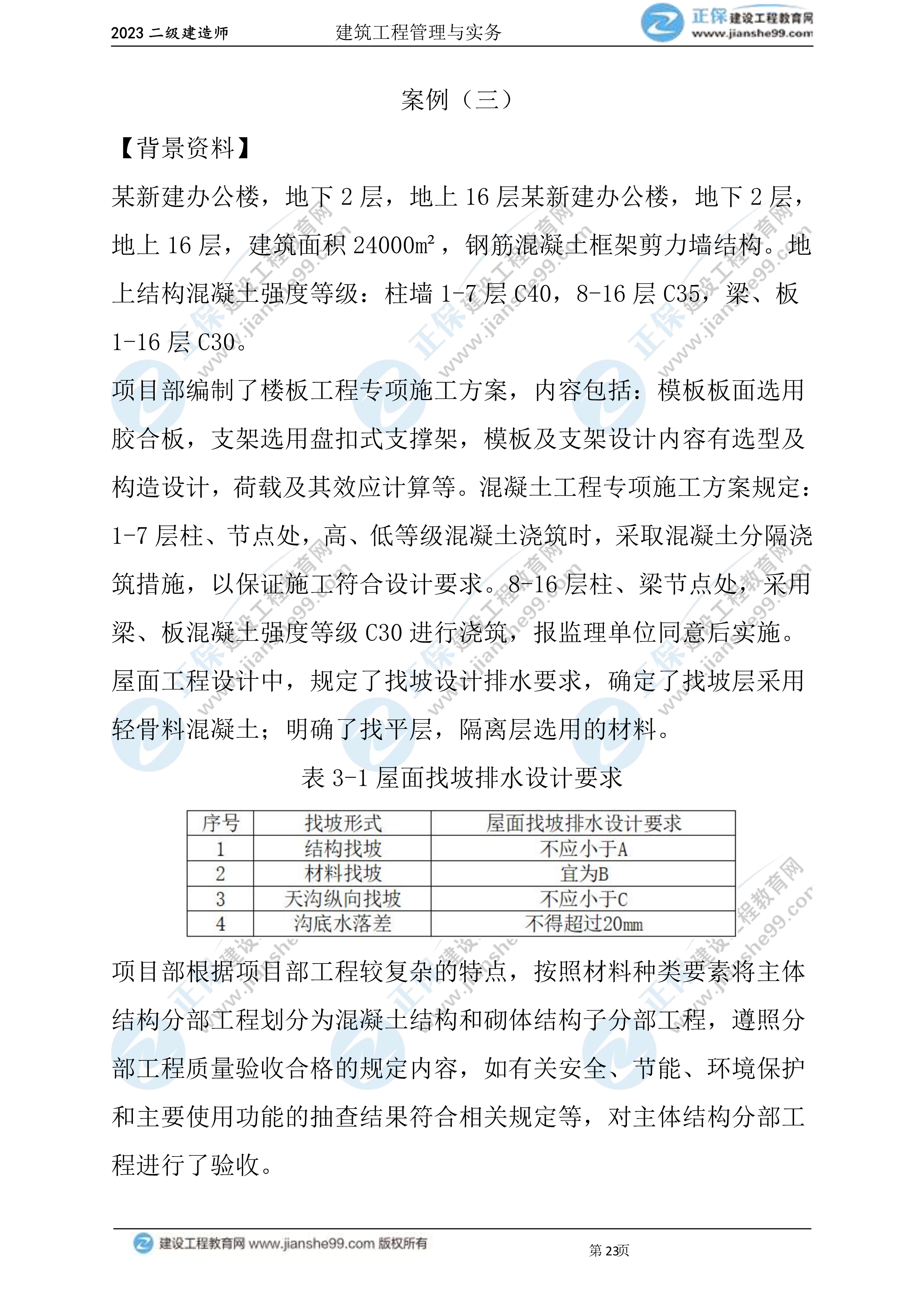 2023年《建筑實務》試題(6月3日)2批次23 2023年《建筑實務》試題(6月3日)2批次23
