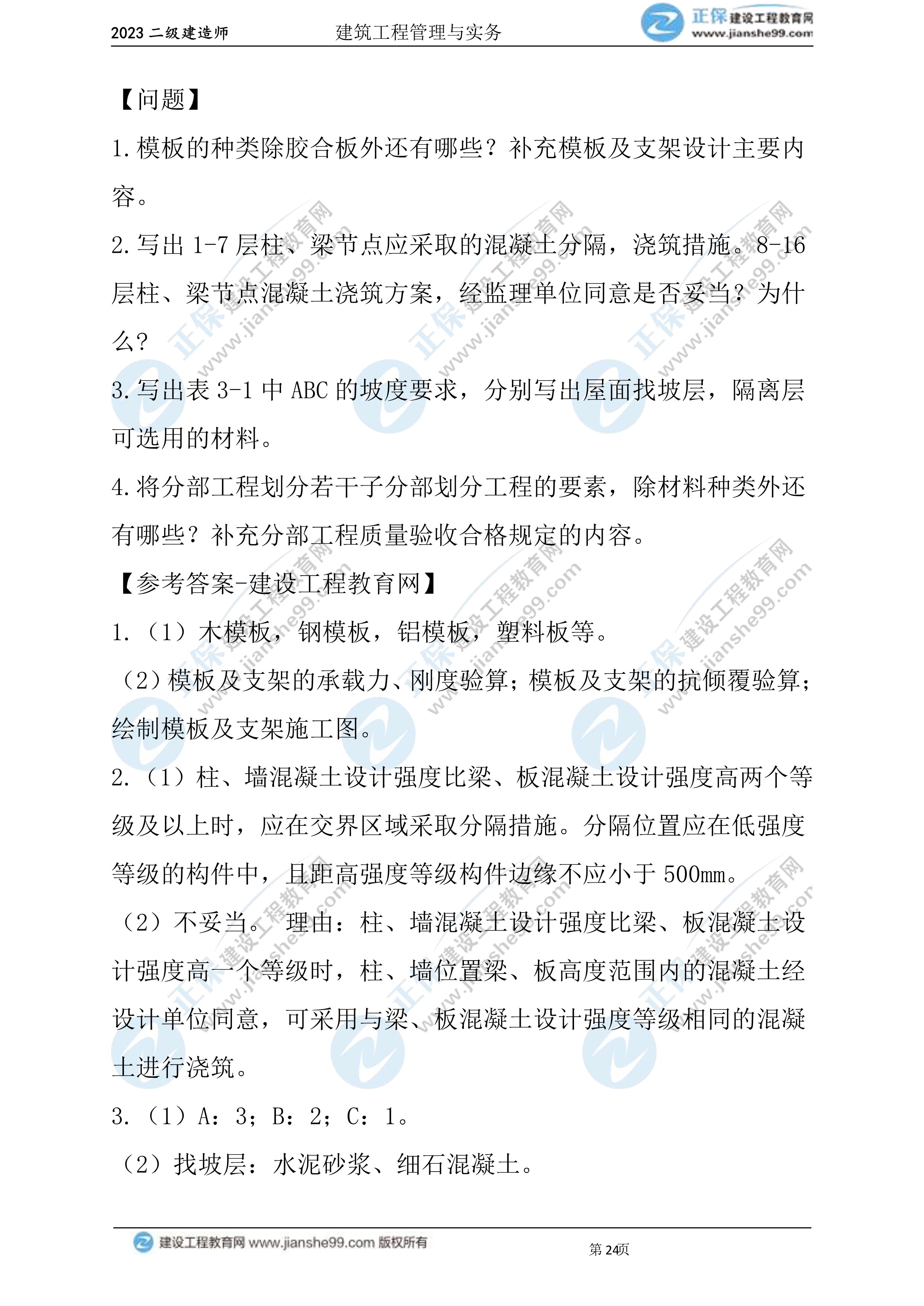2023年《建筑實務》試題(6月3日)2批次24 2023年《建筑實務》試題(6月3日)2批次24