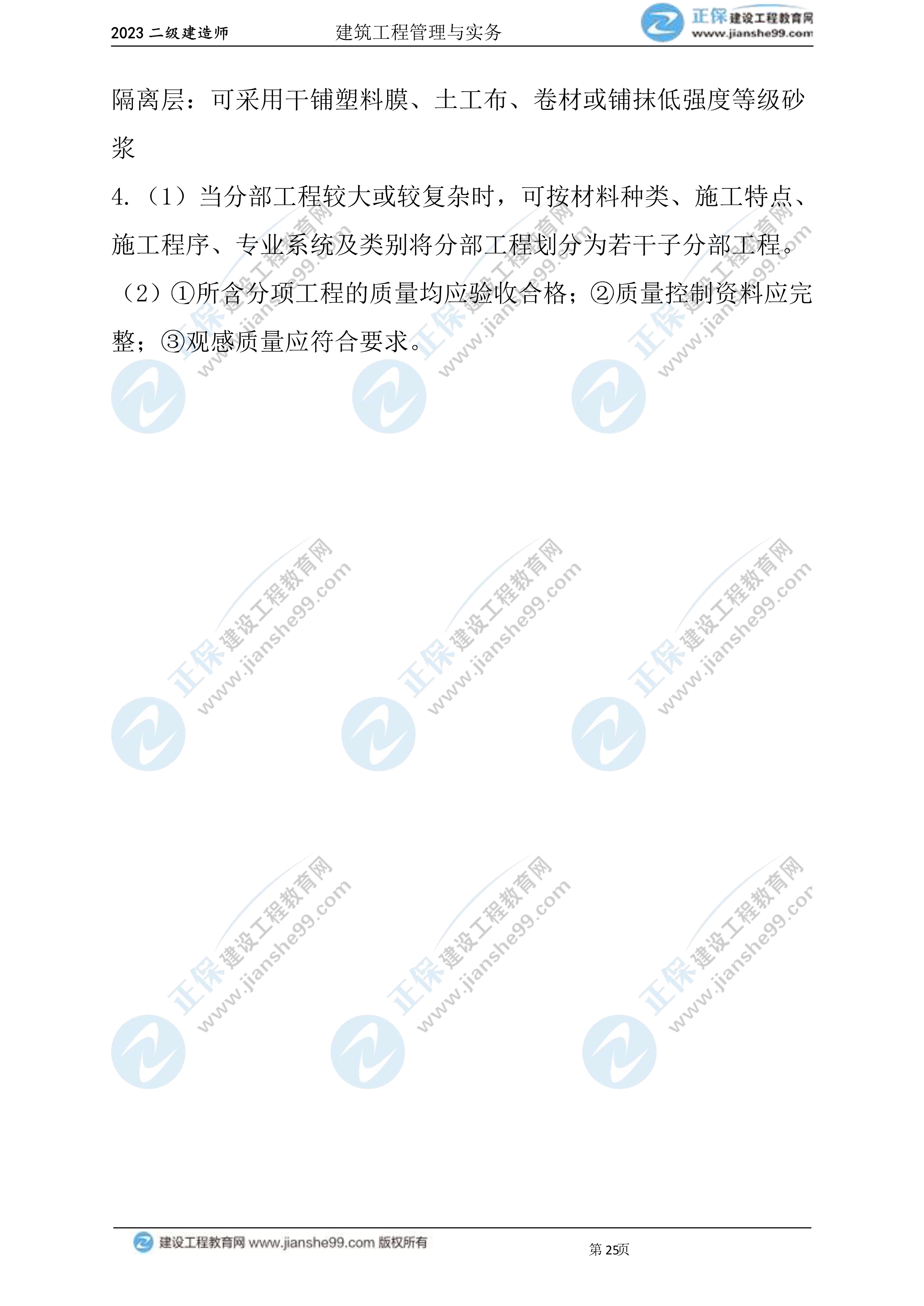 2023年《建筑實務》試題(6月3日)2批次25 2023年《建筑實務》試題(6月3日)2批次25