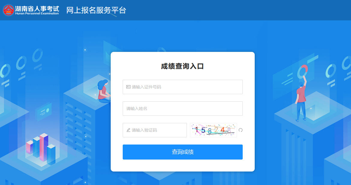 湖南人事考試網-成績查詢