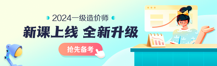 2023年一級造價師考前大串講系列免費直播 臨考不慌! 2023年一級造價師考前大串講系列免費直播 臨考不慌!