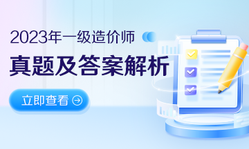 【免費(fèi)直播】2023年一級造價工程師考試考后解析