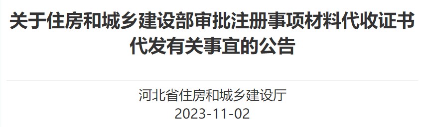 關(guān)于住房和城鄉(xiāng)建設(shè)部審批注冊事項材料代收證書代發(fā)有關(guān)事宜的公告
