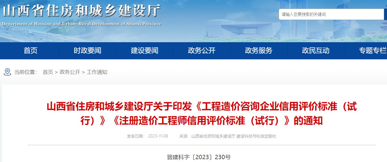 山西省住房和城鄉(xiāng)建設(shè)廳關(guān)于印發(fā)《工程造價(jià)咨詢企業(yè)信用評(píng)價(jià)標(biāo)準(zhǔn)（試行）》《注冊造價(jià)工程師信用評(píng)價(jià)標(biāo)準(zhǔn)（試行）》的通知