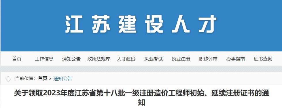 江蘇關(guān)于領(lǐng)取2023年第十八批一級注冊造價工程師初始、延續(xù)注冊證書的通知