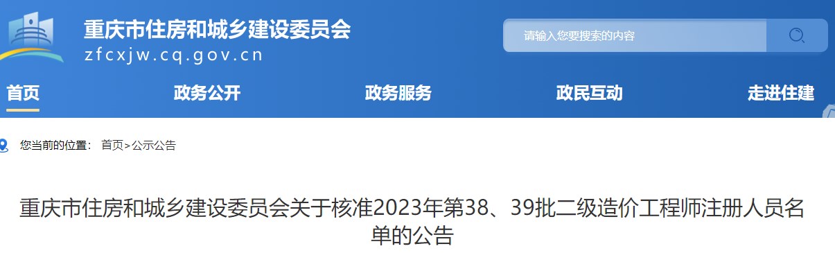 重慶關(guān)于核準(zhǔn)2023年第38、39批二級(jí)造價(jià)工程師注冊(cè)人員名單的公告